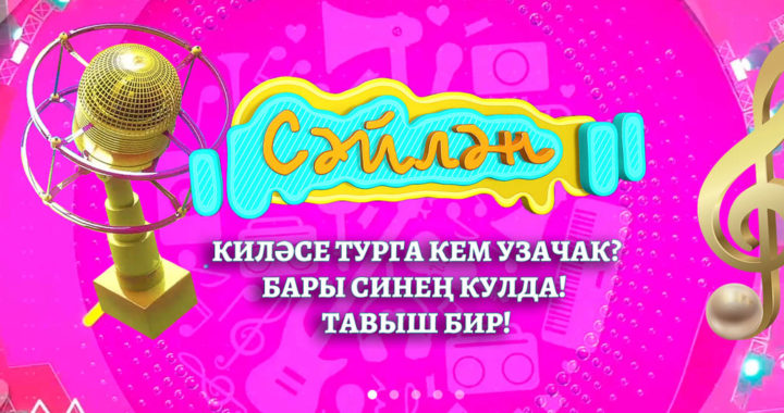 Фестиваль-конкурс детской татарской песни «Сәйлән»