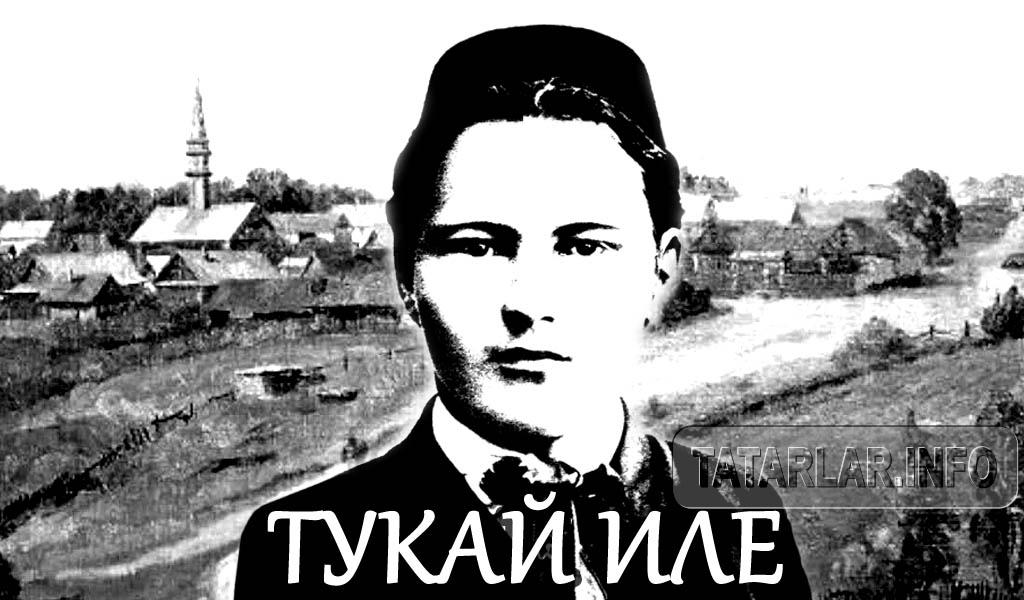 Тукай иле