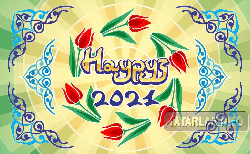 Науруз-2021